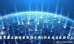 你知道苹果区块链最新动态吗？快来看看这些惊