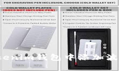 如何在Tokenim钱包中添加波场链的币？