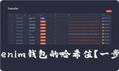怎么查Tokenim钱包的哈希值？一步一步教你！
