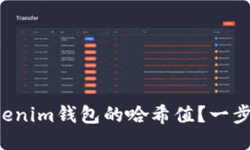 怎么查Tokenim钱包的哈希值？一步一步教你！