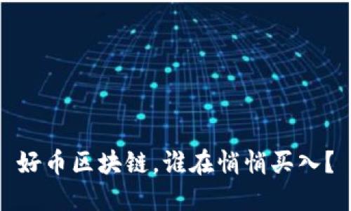 好币区块链，谁在悄悄买入？