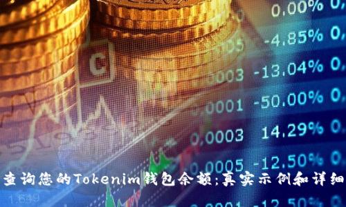 如何查询您的Tokenim钱包余额：真实示例和详细步骤