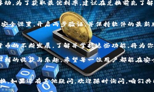   如何利用tokenim冷钱包进行闪电兑换？一文看懂！ / 
 guanjianci tokenim, 冷钱包, 闪电兑换, 数字货币 /guanjianci 

什么是tokenim冷钱包？
在数字货币的世界里，安全性和便捷性永远是用户最关注的问题。在众多冷钱包应用中，tokenim因其出色的用户体验和强大的安全性而备受追捧。冷钱包的本质是将用户的数字货币资产以离线的方式存储，防止网络攻击和盗窃。因此，无论你是新手还是资深投资者，拥有一个tokenim冷钱包都是明智的选择。

闪电兑换的基本概念
闪电兑换，这个听起来令人兴奋的词汇，实际上代表着在数字货币交易中，用户可以即时、方便地将一种加密货币兑换为另一种。当我们讨论tokenim冷钱包的闪电兑换时，我们指的是通过tokenim的系统，用户能够快速地在不同的币种之间进行兑换，而不需要经历繁琐的步骤。

tokenim冷钱包的优势
在选择冷钱包时，安全性当然是重中之重，tokenim提供了多重安全措施。此外，它的用户界面友好，容易上手，特别是在闪电兑换这一功能中，用户只需几个简单的操作，即可完成交易。tokenim冷钱包还支持多种主流的数字货币，让用户的选择更加丰富。

如何进行闪电兑换？
此时，有些朋友可能会问：“闪电兑换具体怎么操作呀？”。我们来简单梳理一下流程。首先，确保你已经在tokenim上注册并设置了冷钱包。接下来，打开你的tokenim应用，找到闪电兑换的选项。这一过程直接、迅速。只需选择你希望兑换的币种及数量，确认后，令人兴奋的闪电兑换就会顺利完成。

闪电兑换的技巧及注意事项
为了确保你的闪电兑换能够顺利进行，以下几点小技巧不妨记下。第一，始终关注汇率的变化，因为它们可能会快速波动。第二，设定合理的兑换额度，不要一味追求最大化的利润。第三，定期检查你的冷钱包，确保所有的数字资产都安全可见。

常见问题解答
在使用tokenim冷钱包进行闪电兑换时，有些用户会产生一些疑问。下面，我们将有针对性地解答两个比较常见的问题。

h4问题一：闪电兑换的手续费高吗？/h4
问到这个，很多人可能会担心手续费会侵蚀他们的收益。实际上，tokenim的闪电兑换费用相对较低，具体费用会根据市场情况有所浮动。为了获取最优利率，建议在兑换前先了解当前汇率，以及相关的手续费信息。

h4问题二：如何确保我的资产安全？/h4
安全性是每个数字货币用户最大的关注点之一。使用tokenim冷钱包进行存储时，确保你的私钥和助记词没有被泄露。定期更新你的安全设置，开启两步验证，并保持软件的最新版本，这样能有效降低风险。

总结
总的来说，tokenim冷钱包以其高效的闪电兑换功能、优良的用户体验和强大的安全性，已成为市场中极具竞争力的选择。随着数字货币的不断发展，了解并掌握这些功能，将为你的投资增添更多的可能性。

在数字货币的投资旅程中，每一位用户的需求和体验都是独一无二的，因此，探索tokenim冷钱包的闪电兑换功能，可能会带来意想不到的收获与乐趣。希望每一位用户都能在安全、便捷的环境中，找到属于自己的投资和交易方式。 

后记
最后，值得一提的是，数字货币市场波动不定，投资须谨慎。希望这篇文章能够帮助到你，更加顺利地使用tokenim冷钱包进行闪电兑换。如果还有其他疑问，欢迎随时询问，咱们共同探讨、共同进步！