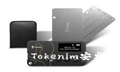 如何轻松下载和使用Tokenim安卓版？一步一步教你