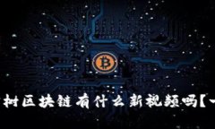 你知道八宝树区块链有什么新视频吗？一起看看