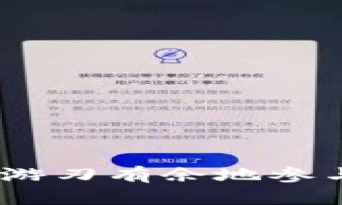    如何轻松买卖 TokenIM 的币？新手必看指南！ / 
 guanjianci  TokenIM, 加密货币, 币种交易, 数字资产 /guanjianci 

引言：加密货币的刺激之旅
如今，加密货币的世界如火如荼，各种币种层出不穷，其中 TokenIM 作为一个新兴的数字资产平台，逐渐引起了投资者的关注。如果你正在寻找如何购买和交易 TokenIM 的币，欢迎来到这里！本文将为你提供详细的流程和实用建议，帮助你在这个新领域中畅行无阻。

什么是 TokenIM？
首先，让我们简单了解一下什么是 TokenIM。TokenIM 是一个专注于数字资产管理和交易的平台。它不仅提供多种虚拟货币的交易功能，还提供钱包服务，使用户方便地存储和管理他们的资产。TokenIM 的最大特点在于其用户友好的界面和多样化的功能，适合各种水平的用户使用。

准备工作：注册和验证账户
在你能够购买 TokenIM 的币之前，你需要首先注册一个账户。以下是注册的步骤：
ol
    li访问 TokenIM 的官方网站，找到注册按钮。/li
    li填写个人信息，包括电子邮件和密码。确保使用一个安全的密码。/li
    li完成邮箱验证，你会收到一封验证邮件，点击链接即可激活账户。/li
    li根据要求，进行身份验证。为了安全交易，平台可能需要你提供一些额外的身份信息，如身份证或护照。/li
/ol

如何购买 TokenIM 的币？
完成注册和身份验证后，你便可以开始购买 TokenIM 的币。这里有几种常见的购买方式：

h4使用法币购买/h4
1. **选择购买页面**：登录后，找到购买页面。大部分平台都会有明显的“买入”或“购买”按钮。
2. **选择币种**：在交易对中选择你想购买的 TokenIM 币种，通常是 USDT 或比特币等主流币种。
3. **输入数量**：决定你要购买的数量。你可以选择全部用预算购买，或部分投资。
4. **支付方式**：选择适合你的支付方式，通常可以通过银行转账、信用卡或其他数字支付方式。
5. **确认交易**：检查订单信息，然后确认购买。这时，你会看到一条交易记录，表示购买成功。

h4使用其他数字货币购买/h4
1. **选择交易对**：如果你已经拥有其他数字货币，如比特币或以太坊，可以在交易界面选择合适的交易对。
2. **下订单**：同样输入你希望购买的 TokenIM 币种的数量，然后确认订单。
3. **完成交易**：交易成功后，你的 TokenIM 币种将会显示在你的资产账户中。

交易 TokenIM 币的步骤
一旦你成功购买了 TokenIM 的币，你可以选择持有或者进行交易。这就涉及到如何在平台上交易 TokenIM 币。

h4了解市场行情/h4
在交易之前，先分析市场行情。你可以利用平台提供的走势图表，查看 TokenIM 的币价波动，了解短期和长期的市场趋势。通过研究过去的价格走势和市场新闻，可以帮助你作出更明智的交易决策。

h4下单方式/h4
1. **限价单**：你可以设置一个限价单，指定你愿意支付的最高价格。当价格跌到这个点时，系统将自动执行交易。
2. **市价单**：如果你希望立即完成交易，可以选择市价单，按照当前市场价格立即购买或出售。
3. **止损单**：为了降低风险，你可以设置止损单，防止价格过度下跌造成损失。

如何安全存储 TokenIM 币？
安全地存储你的 TokenIM 币是极为重要的。以下是一些最佳实践：
h4使用冷钱包/h4
冷钱包是指不与互联网直连的存储设备。这可以大大降低被黑客攻击的风险。你可以选择硬件钱包或纸钱包来存储你的 TokenIM 币。

h4定期更改密码/h4
保持账户的安全，定期更改密码。确保密码足够复杂，并启用两步验证功能，这是增加安全性的一个有效手段。

常见问题解答
h41. TokenIM 的币有什么优势？/h4
TokenIM 的币具有如下优势：
ul
    listrong高流动性/strong：由于其良好的市场宣传和社区支持，TokenIM 的币在交易中通常具有较高的流动性。/li
    listrong多样化的应用场景/strong：TokenIM 不仅可以用于交易，还可用于社区投票、参与项目等多种用途。/li
    listrong安全性高/strong：TokenIM 致力于保障用户的资产安全，提供多层次的安全保障系统。/li
/ul

h42. 如何判断投资 TokenIM 币的时机？/h4
判断投资的最佳时机需要关注以下几点：
ul
    listrong市场情绪：/strong通过社交媒体和新闻渠道了解市场对 TokenIM 的看法。/li
    listrong技术分析：/strong查看价格走势图，使用常见的技术指标（如相对强弱指数、移动平均线）帮助判断买卖点。/li
    listrong重大消息：/strong密切关注项目的官方公告、合作伙伴关系和技术更新，这些都可能影响币价的波动。/li
/ul

结语：迈出你的第一步
购买和交易 TokenIM 的币虽然一开始可能感觉复杂，但只要遵循这些步骤，你就能轻松上手。多加实践，随着时间的推移，你将能够更游刃有余地参与到加密货币的交易中。记得保持冷静和谨慎，祝你好运！