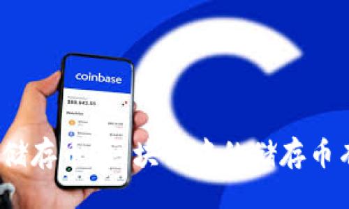 合作人
什么是储存币？区块链中的储存币有哪些？