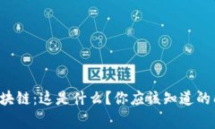 海洋币区块链：这是什么？你应该知道的所有事