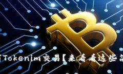 如何取消Tokenim交易？来看看这些简单步骤！