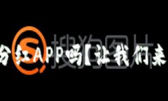 你听说过区块链持币分红APP吗？让我们来聊聊它