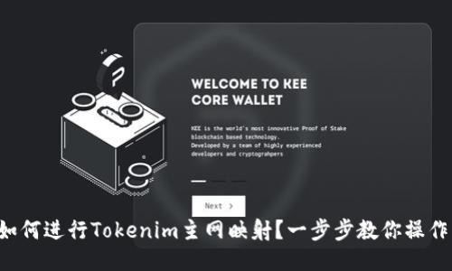 如何进行Tokenim主网映射？一步步教你操作！