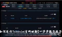 如何进行Tokenim主网映射？一步步教你操作！