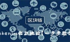 如何激活Tokenim收款地址？一步步教你轻松搞定！