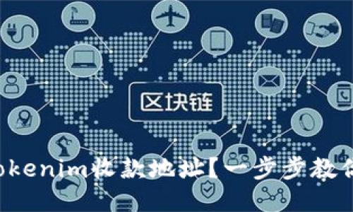 如何激活Tokenim收款地址？一步步教你轻松搞定！