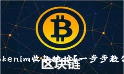 如何激活Tokenim收款地址？一步步教你轻松搞定！