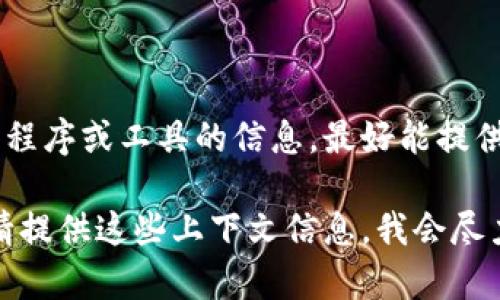 “Tokenim”并不是一个广为人知的或常见的软件名称。如果您需要有关某个特定应用程序或工具的信息，最好能提供更多背景或详情，例如它的功能、用途或所属领域。这样，我可以更好地帮助您了解它。

如果“Tokenim”是您在某个特定上下文中看到的名称（比如加密货币、金融科技等），请提供这些上下文信息。我会尽力为您提供准确的信息或解释。