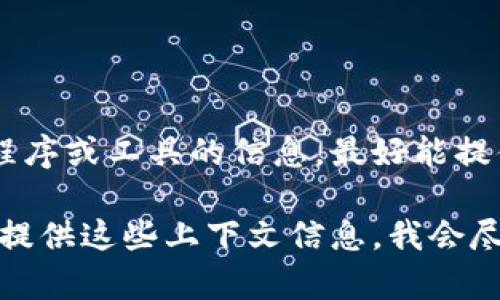 “Tokenim”并不是一个广为人知的或常见的软件名称。如果您需要有关某个特定应用程序或工具的信息，最好能提供更多背景或详情，例如它的功能、用途或所属领域。这样，我可以更好地帮助您了解它。

如果“Tokenim”是您在某个特定上下文中看到的名称（比如加密货币、金融科技等），请提供这些上下文信息。我会尽力为您提供准确的信息或解释。