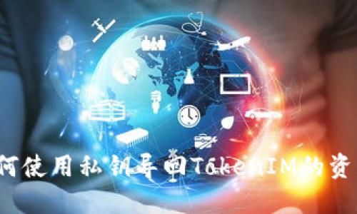 如何使用私钥导回TokenIM的资产？