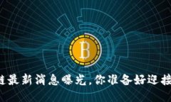 阿远区块链最新消息曝光，你准备好迎接未来了