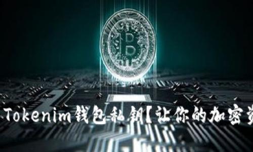 如何安全使用Tokenim钱包私钥？让你的加密资产无忧保护！