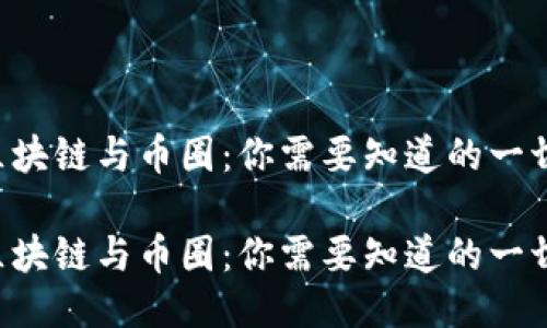 区块链与币圈：你需要知道的一切！

区块链与币圈：你需要知道的一切！