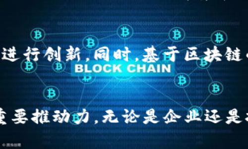    你知道吗？eci区块链最近发生了什么新鲜事？  /   
 guanjianci  eci区块链, 区块链技术, 最新消息, 加密货币  /guanjianci 

 什麼是eci区块链？ 
 在深入讨论eci区块链的最新消息之前，首先要明白eci区块链到底是什么。eci，即企业信用国际（Enterprise Credit International），是一个致力于创建透明、安全和高效率的区块链平台，旨在帮助企业解决信用问题，促进企业间的信任和合作。这个平台将区块链技术应用于企业的信用管理，使得信息的透明度得以提高，同时也提供了更加安全的交易环境。

 最近的技术进展：创新与突破 
 近日，eci区块链团队宣布了一系列令人兴奋的新进展。他们成功集成了更多先进的技术，提升了网络的安全性和稳定性。其中一个重要的进展是引入了零知识证明（Zero-Knowledge Proof）技术。这项技术使得用户能在不泄露个人信息的情况下验证身份，极大地增强了数据隐私保护。
 此外，平台还推出了更新的智能合约功能，允许企业更灵活、高效地进行交易和合同执行。智能合约的更新使得合约执行的速度更快，成本更低，同时也减少了人为错误的可能性。

 eci区块链在行业中的应用 
 eci区块链的应用场景非常广泛。特别是在供应链管理、金融服务和医疗健康等领域，它都表现出强大的潜力。例如，在供应链管理中，eci区块链能够实时跟踪产品的生产、运输和销售环节，确保信息的透明性和实时性，最大限度地降低了欺诈的风险。
 在金融服务领域，eci区块链为跨境支付提供了一种更便捷的解决方案。通过区块链技术，跨国企业可以快速、低成本地进行资金转移，避免了传统银行系统中复杂的手续和高昂的手续费。而在医疗健康领域，eci区块链的应用则主要体现在患者信息的保存及管理上，使得信息更加安全，且便于共享。

 eci区块链的合作伙伴与生态系统 
 eci区块链此番更新的同时，也在积极拓展其生态系统。最近，eci团队与多家知名企业达成了合作协议，包括物流公司、金融机构等。这些合作将为eci带来更多的实际应用场景，也将吸引更多用户加入生态圈。
 例如，在物流领域，eci与某大型物流公司合作，共同开发基于区块链的货物追踪系统。这项系统的推出，不仅增加了双方的市场竞争力，同时也为用户提供了更为优质的服务体验。

 投资eci区块链的前景分析 
 随着eci区块链不断取得技术突破与合作推进，越来越多的投资者开始关注这个项目。专家们普遍认为，eci区块链的前景光明，特别是在企业数字化转型加速的背景下，这种基于区块链的解决方案将会迎来更多的市场需求。
 当然，投资者在考虑投入之前，仍需全面评估市场风险。区块链行业变化迅速，而eci的竞争对手亦不在少数，因此，持续关注公司动态和市场环境变化将是明智之举。

 可能相关的问题 
 面对eci区块链这一新兴事物，有些问题也随之而来。以下是两个可能相关的问题：

 如何评估eci区块链的投资价值？ 
 评估eci区块链的投资价值，首先要从技术的先进性和应用的广泛性入手。一个项目的潜在价值不仅仅体现在其技术创新上，更在于如何能够实际应用于市场需求中。其次，要关注团队的背景和行业经验，优秀的团队往往能够推动项目的快速发展。最后，投资者需要分析行业趋势和竞争环境，了解eci在这一行业中的定位和潜力。

 eci区块链将如何影响未来的商业模式？ 
 未来，eci区块链将极大地影响商业模式，尤其是在透明度和信任机制方面。许多企业的运作将更加依赖数据的真实性和透明度，这将促使企业在合规性和信任机制上进行创新。同时，基于区块链的智能合约将改变传统的合同执行方式，企业将逐渐朝着自动化、数字化的方向发展。

 总结：eci区块链的未来展望 
 总的来说，eci区块链不仅在技术上不断创新，其应用领域也在不断扩展。随着技术的发展和市场的成熟，ec区块链的潜在市场将日益扩大，成为未来商业模式转型的重要推动力。无论是企业还是投资者，都应该密切关注这一领域的发展动态，把握未来的机遇。 