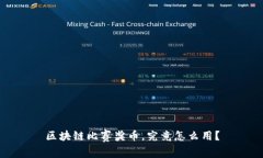 区块链比赛奖币，究竟怎么用？