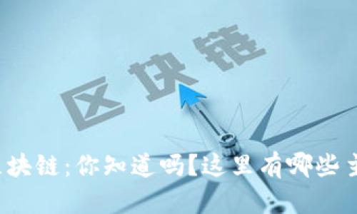 “海南的区块链：你知道吗？这里有哪些主流币种？”