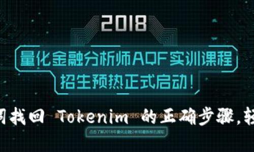 用助记词找回 Tokenim 的正确步骤，轻松掌握！