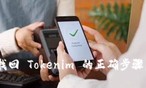 用助记词找回 Tokenim 的正确步骤，轻松掌握！