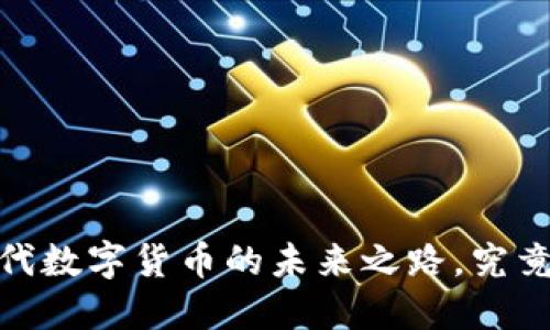 蛙币区块链：探寻新一代数字货币的未来之路，究竟怎样改变我们的生活？