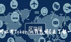 CVNT可以用Tokenim钱包吗？来了解一下吧！