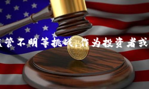   比特币区块链的利弊：你了解了吗？ / 
 guanjianci 比特币, 区块链, 数字货币, 安全性 /guanjianci 

什么是比特币区块链？
在深入探讨比特币区块链的利弊之前，我们先来了解一下什么是比特币区块链。比特币区块链是一个去中心化的分布式账本，用于记录所有比特币交易。当用户进行交易时，这些交易信息会被打包成区块，依次连接形成链条，从而保证数据的安全性和不可篡改性。

比特币区块链的优点
比特币区块链有众多引人注目的优点，其中包括：

h41. 去中心化/h4
比特币区块链最大的优势之一是去中心化。没有任何中央机构可以控制或者干预交易，用户可以在全球范围内自由地发送和接收比特币。去中心化确保了用户的资产更难以被操纵。

h42. 安全性高/h4
比特币区块链使用了高级加密技术，确保所有交易的安全性。每个区块都包含前一个区块的哈希值，这使得任何试图修改数据的行为都将被轻易检测到。因此，黑客入侵和数据篡改的风险大大降低。

h43. 透明度/h4
比特币区块链是公开的，任何人都可以查看整个账本中的交易记录。这种透明性有助于提高信任，使用户能够知晓每一笔交易的真实性。

h44. 低交易费用/h4
传统金融系统中的转账费用通常比较高，而比特币交易的费用相对较低。交易费用的高低取决于网络的拥堵程度，通常在闲暇时间，用户可以以较低的费用完成交易。

比特币区块链的缺点
尽管比特币区块链有诸多优点，但它也并非没有缺点：

h41. 交易速度慢/h4
比特币的交易确认时间通常需要几分钟到十几分钟不等，这与传统金融系统相比显得较慢。在高峰期，网络拥堵可能导致交易延迟，影响用户体验。

h42. 能源消耗/h4
比特币的矿工为了验证交易并维护网络安全，需要消耗大量电力。批评者指出，这种高能耗对环境造成了负担，且可持续性差。

h43. 法规不明确/h4
由于比特币和区块链技术相对新颖，许多国家对其监管政策尚不明确，导致用户可能面临合规风险。此外，部分国家甚至禁止比特币和相关技术的使用。

h44. 被用于非法活动/h4
由于比特币交易的匿名性，部分用户可能利用这一点进行洗钱、诈骗等非法活动，这给比特币带来了负面形象。

如何应对比特币区块链的缺点？
针对比特币区块链存在的不足，可以采取一些措施来改善用户体验：

h41. 关注技术进步/h4
随着技术的发展，许多交易平台和开发者正在研究如何提高比特币的交易速度。例如，闪电网络（Lightning Network）旨在提供更快、更便宜的交易处理方式。

h42. 选择合适的交易时机/h4
用户在使用比特币进行交易时，可以选择在网络拥堵较少的时段进行，以降低交易延迟和费用。

h43. 考虑环保矿业方案/h4
各种研究和企业正在探索环保的矿业方案，例如使用可再生能源，这将有助于降低比特币采矿的环境影响。

h44. 不断学习和适应法规/h4
用户应了解所在国家的比特币相关法规，确保自己的交易和投资活动合法，从而减少潜在风险。

常见问题解答

h4Q1：比特币的价格波动大，投资比特币是否安全？/h4
比特币交易的价格波动性确实非常大，可能给投资者带来不小的风险。投资比特币时，用户应做好充分的市场调研与风险评估。虽然比特币已经形成了一定的市场基础，但仍然受多种因素影响，尤其是市场情绪、法律政策等。因此，建议用户将比特币视作一项高风险投资，并谨慎投入。

h4Q2：有哪些方法可以安全存储比特币？/h4
存储比特币可以选择不同的方法，每种方法都有其特点：
ul
listrong热钱包：/strong适合频繁交易，可以选择移动应用或在线平台，但安全性相对较低。/li
listrong冷钱包：/strong用于长期存储，更安全，可以选择硬件钱包或纸质钱包，避免网络攻击。/li
listrong多重签名钱包：/strong在提高安全性的同时，也增加了操作的复杂性，但适合对安全要求高的用户。/li
/ul
根据自己的需求选择合适的存储方式并加强安全措施，如定期备份、使用强密码等，将有助于保护数字资产。

结论
比特币区块链作为一种新兴技术，正以其独特的方式改变着传统金融体系。虽然它提供了诸多好处，包括安全性和低交易费用，但也面临着交易速度慢和监管不明等挑战。作为投资者或用户，充分理解其利弊，可以帮助您在未来的数字货币市场中做出更明智的决策。同时，也需积极关注技术进步和市场变化，调整自身策略，应对潜在风险。 

希望上述内容能够让你更加深入地理解比特币区块链的利弊，也帮助你在数字货币的世界中更游刃有余。如果你还有其他问题，随时可以问我！