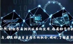 subplot最新区块链测试版本，值得关注的功能与应