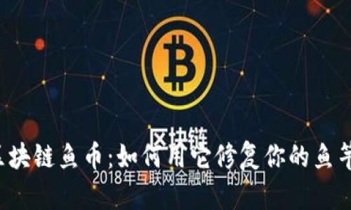 区块链鱼币：如何用它修复你的鱼竿？