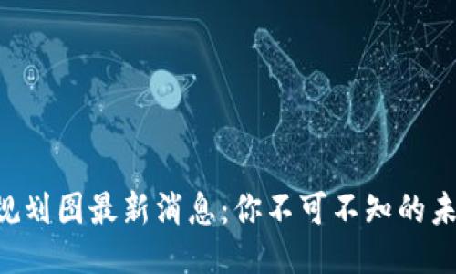 广州区块链规划图最新消息：你不可不知的未来科技蓝图！