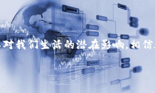   魏凯区块链最新视频：你不能错过的前沿科技趋势！ / 

 guanjia nci 区块链, 瑟尔链, 最新技术, 魏凯 /guanjian ci 

什么是区块链？它如何改变我们的世界

区块链技术，作为近年来最受瞩目的前沿科技之一，正在以其独特的方式改变着我们的生活。不论是金融、医疗，还是供应链管理，区块链都在为这些传统行业注入新的活力。简单来说，区块链是一个去中心化的数字账本，能够安全而透明地记录信息。想象一下，没有第三方干预，你可以直接和另一方交易，所有的交易都是公开的、不可篡改的。

魏凯作为区块链领域的重要人物，他的最新视频里深入探讨了这一技术如何在不同领域产生影响。通过案例分析和最新研究，魏凯让我们看到了区块链的实用性和可能性，绝对不能错过他的新作。

魏凯对区块链的独到见解

在最新视频中，魏凯分享了自己在区块链领域的丰富实践经验。他讲述了许多行业的实际应用，尤其是在金融科技（FinTech）领域。例如，借助区块链技术，银行能够实现跨境支付的即刻到账，大幅度降低成本。这样的革新不仅提升了工作效率，还增强了安全性。魏凯的讲解深入浅出，让即使是初学者也能轻松理解。

再者，他还提到了区块链在数字身份管理中的应用。现代社会中，身份信息的泄露频繁发生，而区块链能够为每个人提供一个独有的、可验证的身份体系，避免信息被篡改或伪造。这种想法不禁让人感到振奋，想象一下，通过区块链建立的身份管理系统将如何保护我们的隐私。

区块链的未来：应该关注哪些趋势？

随着技术的不断进步，区块链的发展也愈加迅猛。魏凯在他的演讲中指出，我们应该关注几个趋势。首先是零知识证明（ZKP）。这种技术允许用户能够证明自己拥有某项信息，而无需披露信息本身，这在隐私保护上有着重要意义。其次，魏凯提到去中心化金融（DeFi）的崛起。越来越多的平台开始通过去中心化的方式提供贷款、交易等金融服务，这将为传统银行带来冲击。

与区块链相关的常见问题

区块链虽然颇具前景，但许多人对于其具体运作方式和应用依然存在疑虑。接下来，让我们探讨两个常见问题，让你对区块链有更全面的认识。

问题一：区块链真的安全吗？

安全性是一项技术能否广泛应用的关键。在视频中，魏凯详细分析了区块链的安全机制。传统数据库的安全性往往依赖于单点防护，而区块链则通过去中心化的网络结构大幅提高了安全性。每一个区块内都存储了一段交易记录，而这些记录在生成之后将无法被篡改。这使得黑客即使攻击到某个节点，也无法控制整个网络。简而言之，区块链是通过去中心化实现了一种比以往更为可靠的安全机制。

问题二：普通人如何参与区块链技术发展？

许多人可能会问：我这样一个普通人，如何参与到区块链的潮流中呢？魏凯的最新视频中提供了一些实际建议。他提到，首先要增强自身的知识储备，了解区块链的原理和应用。可以通过参加在线课程、观看相关视频，或阅读行业报告来获取信息。此外，可以尝试使用一些去中心化的应用，亲身体验技术的便利和优势。最后，积极参加线上和线下的区块链论坛，结识志同道合的人，分享经验，增进对区块链的理解。

结语

通过魏凯的最新视频，我们不仅了解到区块链的新动态，还激发了对未来科技趋势的思考。区块链带来的不仅仅是技术革新，更是一种思维方式的转变。我们应该积极去接受这种变化，关注其对我们生活的潜在影响。相信在不久的将来，区块链技术将与我们生活的方方面面紧密结合，创造出更多可能性。

无论你是区块链的初学者还是资深专家，魏凯的视频都能为你提供新的视角和启示。快来观看，让我们一起探索区块链的未来吧！