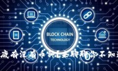 区块链到底有没有币种？来聊聊你不知道的事情