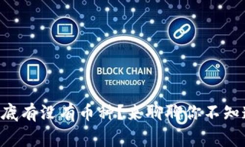 区块链到底有没有币种？来聊聊你不知道的事情！