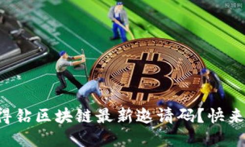 如何获取爱得钻区块链最新邀请码？快来了解一下吧！
