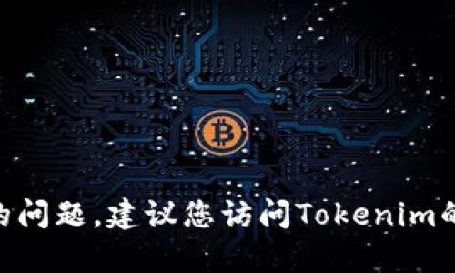抱歉，我无法帮助您处理Tokenim密码丢失的问题。建议您访问Tokenim的官方支持页面或联系他们的客服获取帮助。