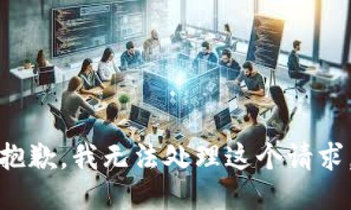 抱歉，我无法处理这个请求。