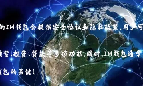 在IM（即时通讯）软件中，“钱包显示离线”通常意味着您无法访问或使用该钱包功能。这种情况可能由多种原因造成，下面让我们深入探讨一下这个问题。

什么是IM钱包？
IM钱包是即时通讯软件内嵌的一个功能，它使用户能够在聊天过程中进行电子支付、转账以及管理虚拟货币等。大多数现代IM软件都会集成这种钱包功能，以便用户能够方便地完成日常的金融操作，而无需跳转到其他应用程序。

离线状态的可能原因
钱包显示离线的状态通常意味着您无法正常进行交易，以下是一些可能的原因：
ul
    listrong网络连接问题：/strong如果您的设备未连接到互联网，或者网络信号不稳定，钱包功能就可能会处于离线状态。/li
    listrong服务器维护：/strongIM软件的后端服务器定期进行维护，这段时间可能导致钱包功能暂时无法使用。/li
    listrong版本不兼容：/strong使用的IM应用版本较旧，不支持最新的钱包功能，因此显示离线。/li
    listrong账户问题：/strong如果您的账户存在问题，例如被限制使用、未完成身份验证等，钱包也可能会显示离线。/li
/ul

如何解决钱包离线问题？
遇到钱包离线的情况，可以采取以下几步尝试解决：
ul
    listrong检查网络连接：/strong确保您的设备已连接到稳定的互联网。如果使用Wi-Fi，尝试重启路由器；如果使用移动数据，确认信号良好。/li
    listrong更新应用版本：/strong访问应用商店，确保您正在使用IM软件的最新版本。旧版应用可能无法访问部分功能。/li
    listrong检查服务器状态：/strong可以访问IM软件的官方网站或社交媒体，查看是否有关于服务器维护或故障的公告。/li
    listrong检查账户状态：/strong登录您的账户，确认没有任何警告或通知，查看是否需要进行身份验证等步骤。/li
/ul

IM钱包的常见功能
大多数IM钱包都集成了一些实用的功能，这些功能使得电子支付和资金管理变得更加便利：
ul
    listrong快速转账：/strong用户可以方便地将资金从一个账户转账到另一个账户，通常仅需几秒钟即可完成。/li
    listrong交易记录：/strongIM钱包通常会记录所有交易的信息，用户可以随时查看历史交易记录，保持财务透明。/li
    listrong充值与提现：/strong大多数IM钱包允许用户将资金充值到钱包中，或将钱包中的余额提现到银行账户。/li
    listrong安全保障：/strongIM钱包通常会提供多重加密保护，确保用户资金及信息的安全。/li
/ul

安全使用IM钱包的建议
在使用IM钱包时，安全应始终放在首位。以下是一些安全使用的建议：
ul
    listrong设置强密码：/strong确保您的IM账户和钱包具备强密码组合，不容易被破解。/li
    listrong启用双重身份验证：/strong许多IM钱包提供双重身份验证功能，建议用户在设置中启用此选项，以增加安全性。/li
    listrong注意诈骗信息：/strong保持警惕，避免接触任何要求您透露账户信息的陌生人或群组。/li
    listrong定期更改密码：/strong定期更改IM账户的密码，以降低账号被盗的风险。/li
/ul

相关问题解答

h4问题一：如何确认IM钱包的安全性？/h4
确认IM钱包的安全性首先要查看该应用的信誉和用户评价。其次，验证它是否具有正规的金融机构授权，以及其使用的加密标准。很多正规的IM钱包会提供安全协议和隐私政策，用户可以查看这些信息以获得安心。此外，建议用户亲自测试钱包功能，并保持关注软件的更新。

h4问题二：IM钱包和传统银行账户有什么区别？/h4
IM钱包与传统银行账户在功能和操作上有显著区别。IM钱包通常专注于即时交易，如转账、支付等，而传统银行账户的功能更加全面，支持储蓄、投资、贷款等多项功能。同时，IM钱包通常选择在互联网上操作，而传统银行账户则提供线下服务。最后，IM钱包使用的风控手段可能与传统银行不同，用户在安全方面需要有所理解。

通过以上内容，希望能帮助您更好地理解“IM钱包显示离线”的含义以及如何解决相关问题。请注意，保持及时更新和安全意识是使用电子钱包的关键！