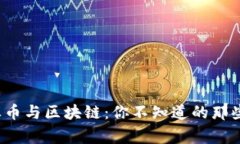 企业币与区块链：你不知道的那些事！