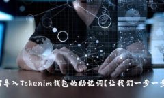 如何导入Tokenim钱包的助记词？让我们一步一步来