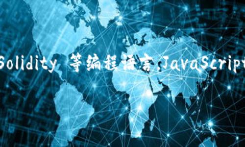 TokenIM 是一个基于 Ethereum 的加密货币钱包和服务平台，其开发主要使用了 JavaScript 和 Solidity 等编程语言。JavaScript 用于前端开发，以提供用户友好的界面和交互体验，而 Solidity 则被广泛用于编写以太坊智能合约。

如果你对 TokenIM 或其技术架构有更深入的疑问，我很乐意提供更多信息！