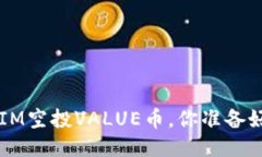 TokenIM空投VALUE币，你准备好了吗？
