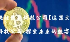 很想了解区块链最新科技公司？这篇文章给你答