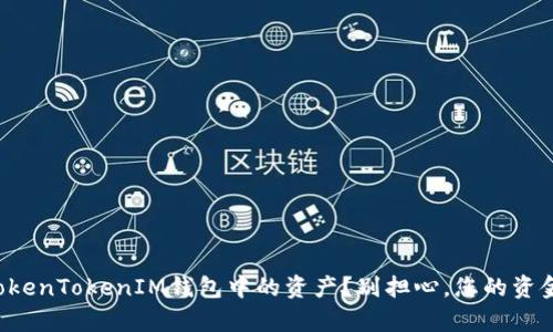 如何恢复TokenTokenIM钱包中的资产？别担心，您的资金安全无忧！