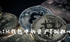 如何恢复TokenTokenIM钱包中的资产？别担心，您的